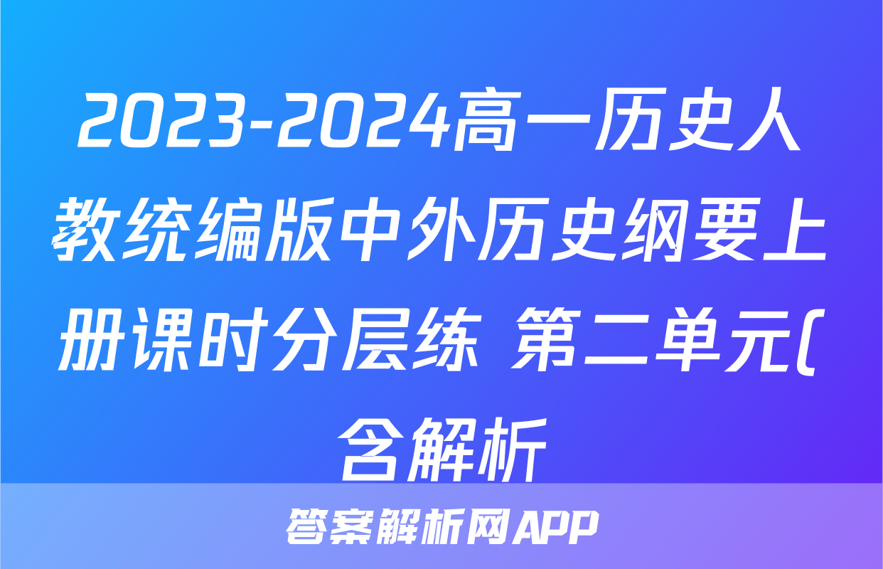 2023-2024高一历史人教统编版中外历史纲要上册课时分层练 第二单元(含解析)考试试卷